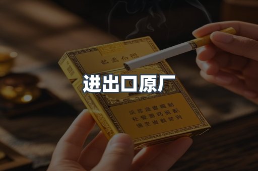 进出口原厂