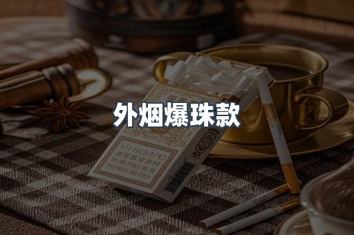 外烟爆珠款
